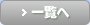 一覧へ