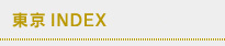 東京INDEX