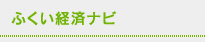 ふくい経済ナビ