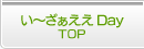 い〜ざぁええDayTOP