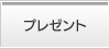 プレゼント
