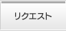 リクエスト