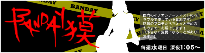 BANDAY獏