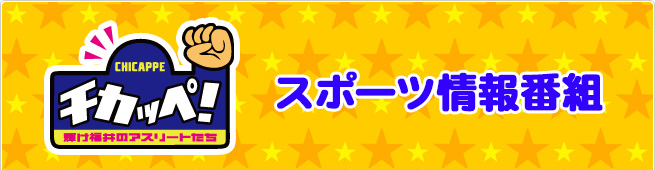チカッペ！
