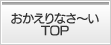 おかえりなさーいTOP