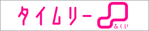 座・タイムリーふくい