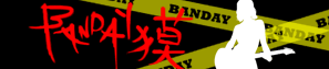 BANDAY獏