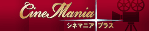 シネマニア プラス