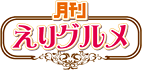 月刊 えりグルメ