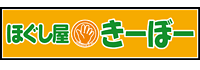 ほぐし屋きーぼー