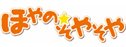 ほやの★そやそや