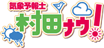 気象予報士 村田ナウ！