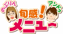 のぶりん・アンドゥ 旬感！メニュー