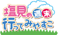 塩見の週末 行ってみやすこ