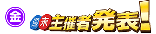 週末主催者発表”