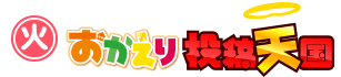 おかえり投稿天国