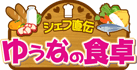 シェフ直伝 ゆーなの食卓