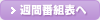週間番組表へ
