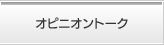 オピニオントーク
