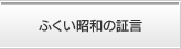 ふくい昭和の証言