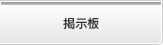 掲示板