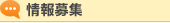 情報募集