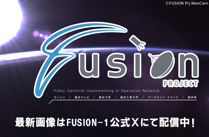 FUSIONプロジェクト