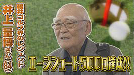 エージシュート500回以上！　84歳のゴルフ〝レジェンド〟に密着！