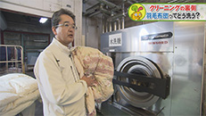 潜入！クリーニング工場　羽毛布団ってどう洗うの？