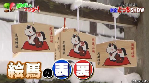 迷える境界線 福井の絵馬なんだー？ 絵馬の「表」は絵の面——願い事を書く習慣は、いつから？？
