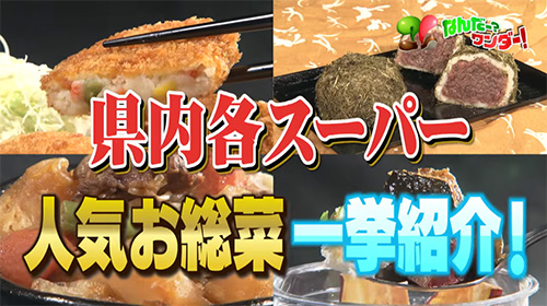 スーパーのお総菜開発の裏側を調査！
