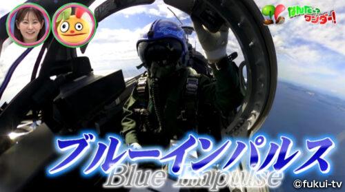 ブルーインパルスを支える福井人”ばってん”