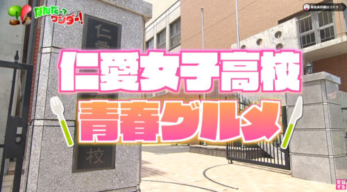 福井の高校生がハマる！イチ推し青春グルメ！【仁愛女子高校編】
