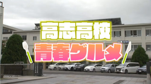 福井の高校生がハマる！イチ推し青春グルメ！【高志高校編】