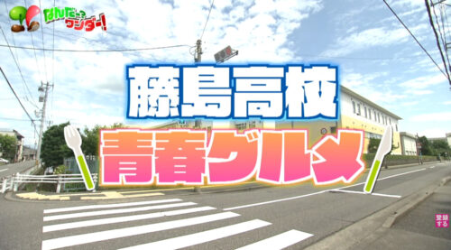 福井の高校生がハマる！イチ推し青春グルメ！【藤島高校編】