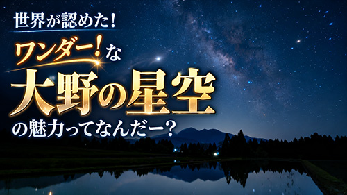世界に誇る大野の星空なんだー？
