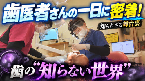 歯医者さんの「知らない世界」