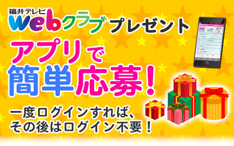 Webクラブ アプリで応募！プレゼント