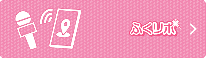 フクリポ