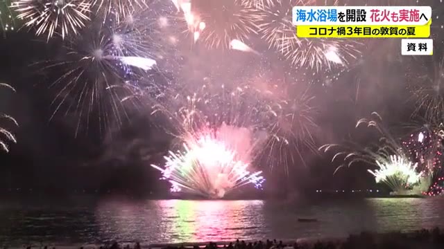 敦賀花火 4年ぶりに開催 海水浴場は3年ぶり開設 ニュース 福井テレビ
