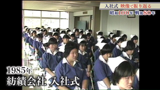 1985年（昭和60年）紡績会社の入社式