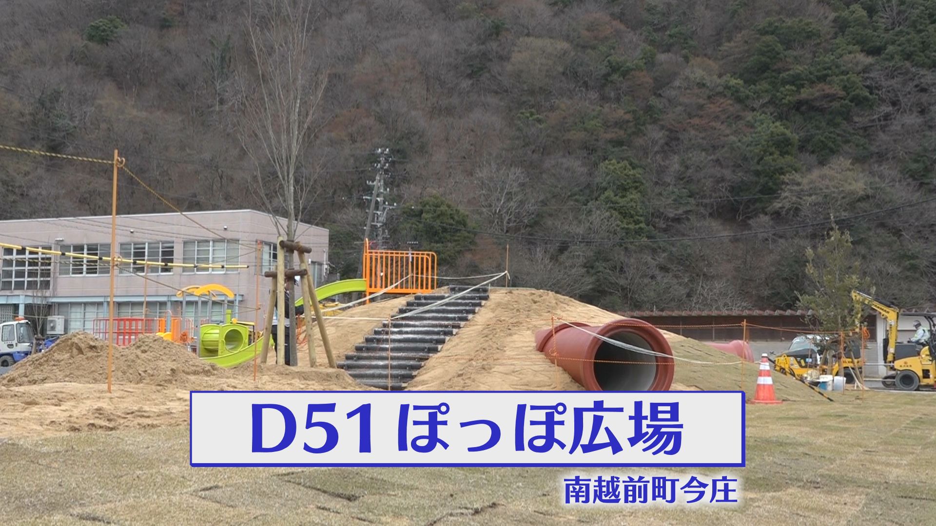 整備が進められている「D51ぽっぽ広場」
