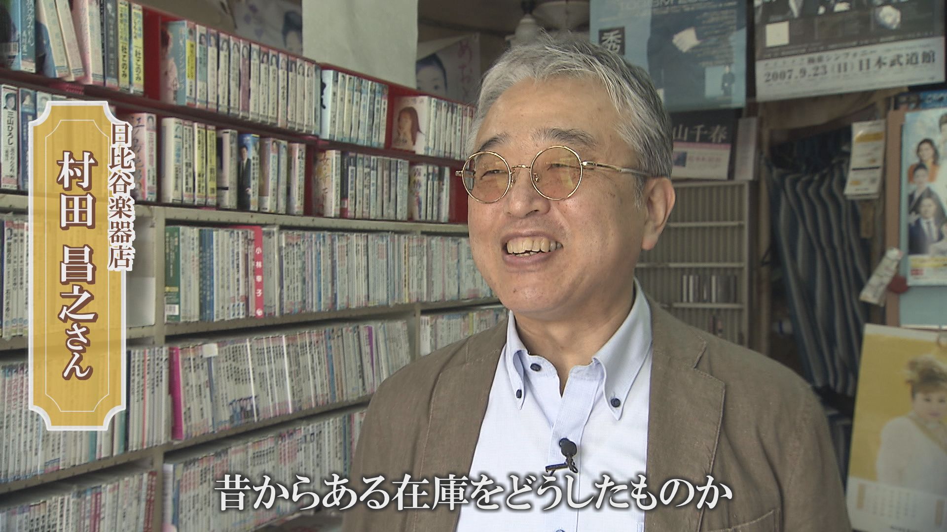 日比谷楽器店の村田さん