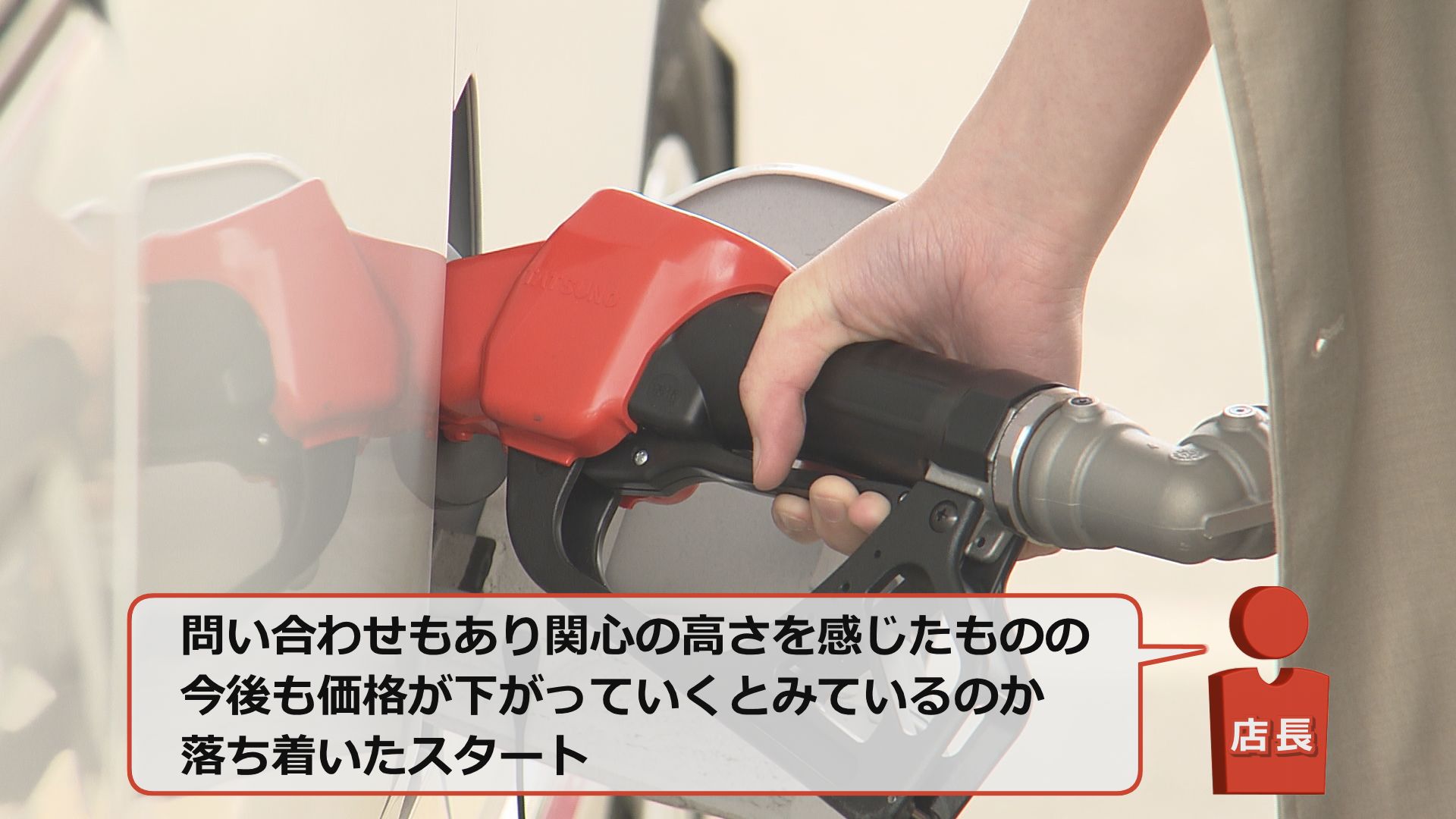 問い合わせはあるも殺到はせず