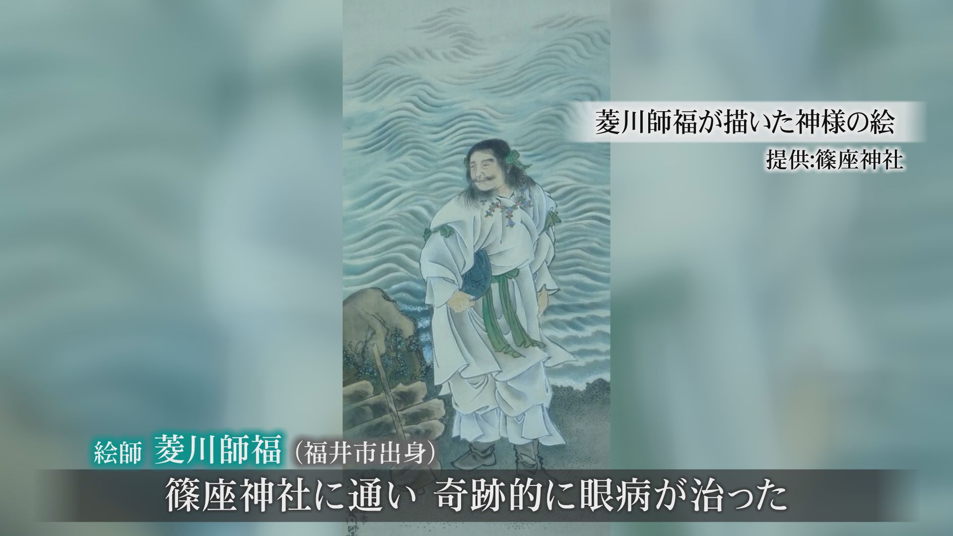 絵師・菱川師福も奇跡的に目の病気が治ったとされる　　