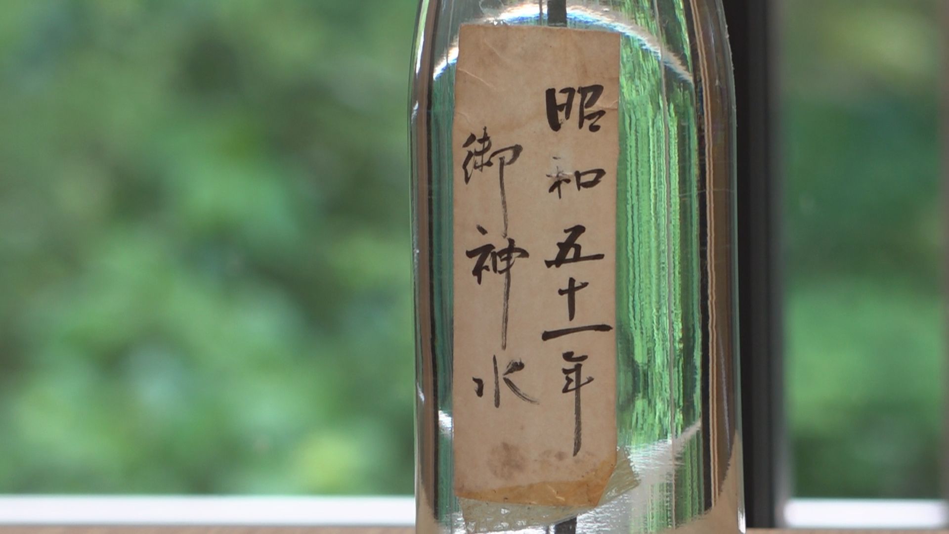 昭和50年にくまれた御霊水