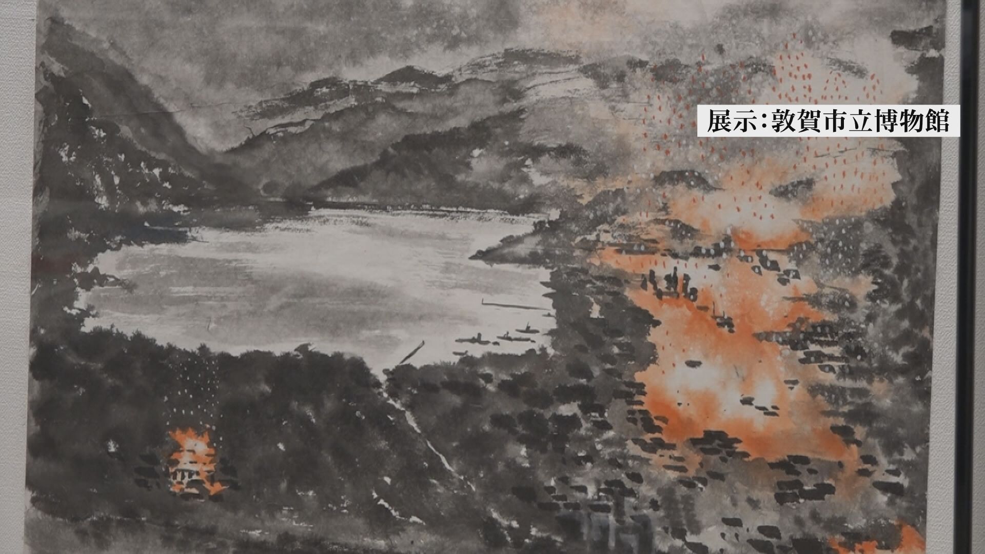 展示：敦賀市立博物館