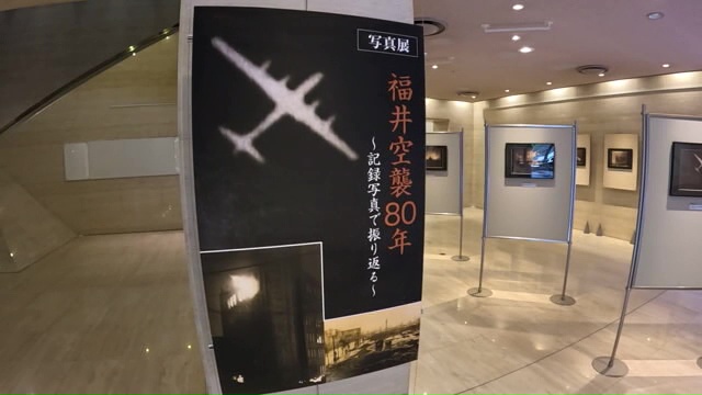 福井空襲をテーマにした写真展