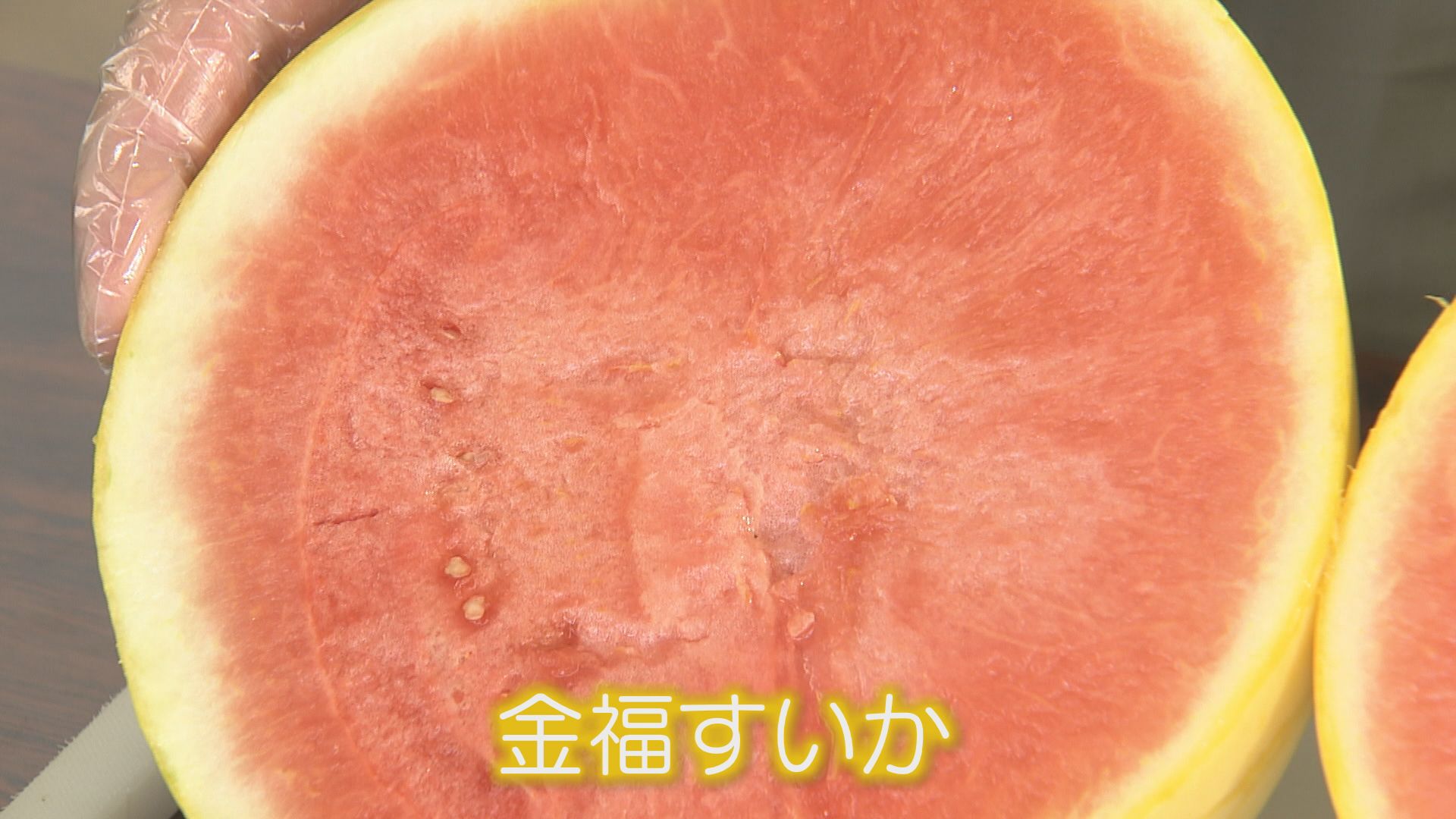 黄金色の皮に赤い果肉が「金福すいか」