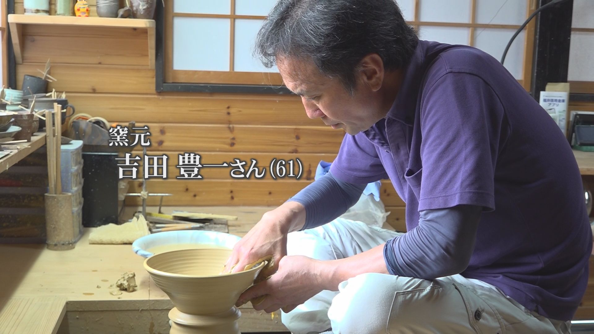豊彩窯」の吉田豊一さん